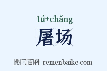 屠场是什么意思的图片